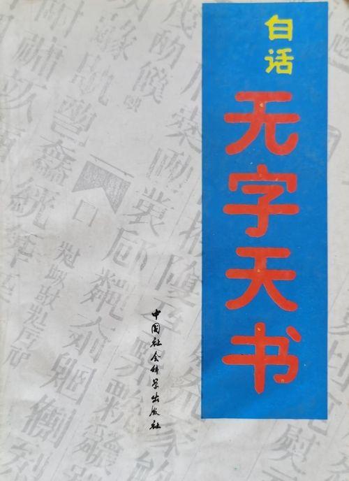 无字天书,探寻古老文明的神秘密码