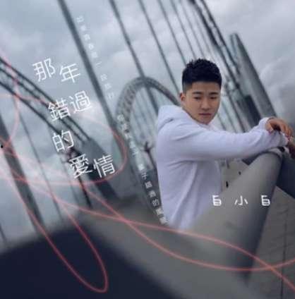 曾经错过的爱情,错过的时光