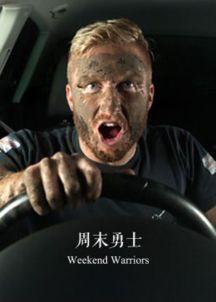周末勇士,勇闯巅峰的篮球传奇