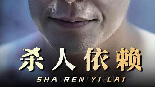 杀人依赖,揭秘杀人依赖的黑暗面