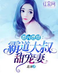 大叔宠妻超甜,甜蜜满溢的爱情故事