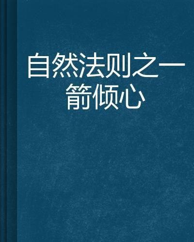 自然法则,探寻生命起源与进化奥秘