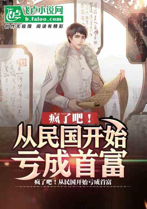 从民国开始亏成首富