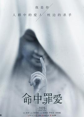 命中罪爱,情劫难逃的宿命纠葛